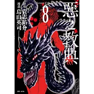 惡之教典(08) (電子書)