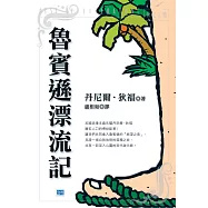 魯賓遜漂流記 (電子書)