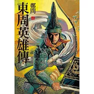 東周英雄傳2 (電子書)