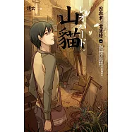 山貓 因與聿.案簿錄1 (電子書)