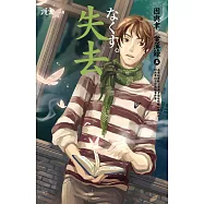 失去 因與聿.案簿錄5 (電子書)