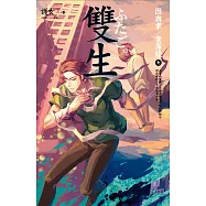 雙生 因與聿.案簿錄 7 (電子書)
