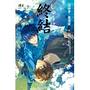終結 因與聿.案簿錄 8(完) (電子書)