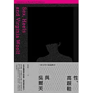 性、高跟鞋與吳爾芙：一部女性主義論戰史 (電子書)