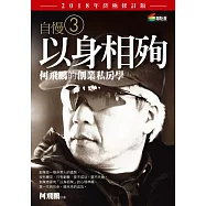 自慢3：以身相殉——何飛鵬的創業私房學(2018年終極修訂版) (電子書)