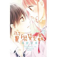 翼與螢火蟲(09) (電子書)