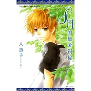 8月的戀愛視線(全) (電子書)