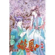 燄凰 ~ 凝秦遺夢 ~ 14 (電子書)