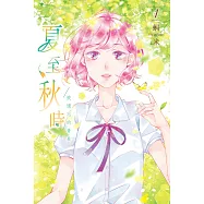 夏至秋時 1 (電子書)