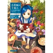 小書痴的下剋上：為了成為圖書管理員不擇手段!第一部 士兵的女兒(I) (電子書)