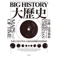 Big History大歷史：跨越130億年時空，打破知識藩籬的時間旅圖 (電子書)