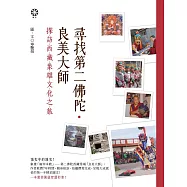尋找第二佛陀.良美大師：探訪西藏象雄文化之旅 (電子書)