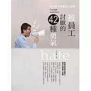 被員工討厭的42種勇氣 (電子書)