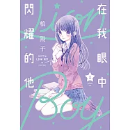 在我眼中閃耀的他(01) (電子書)