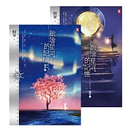 散落星河的記憶：第二部【竊夢】(上下卷) (電子書)