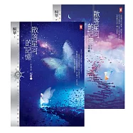 散落星河的記憶：第三部【化蝶】(上下卷不分售) (電子書)