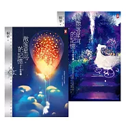 散落星河的記憶：第四部【璀璨】(大結局，上下卷不分售) (電子書)