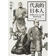 代表的日本人：深植日本人心的精神思想 (電子書)