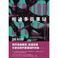 帕迪多街車站(二版) (電子書)