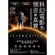 科幻電影的預言與真實：人類命運的科學想像、思辯與對話 (電子書)