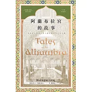 阿蘭布拉宮的故事：在西班牙發現世界上最美麗的阿拉伯宮殿【美國文學之父?魔魅幻麗的西班牙遊記?中文版首度問世】 (電子書)