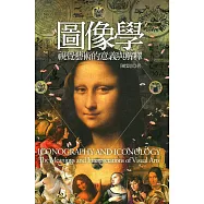 圖像學：視覺藝術的意義與解釋 (電子書)