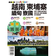 越南.柬埔寨.緬甸.寮國 (電子書)
