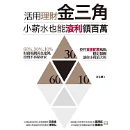 活用理財金三角，小薪水也能滾利領百萬：國際認證理財規劃師教你運用SMART原則，從儲蓄、保險、股票、基金到房產都能穩穩賺! (電子書)