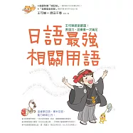 日語最強相關用語：王可樂教室嚴選!表達力˙語彙量一次滿足(附「相關用語」收聽QRCode) (電子書)