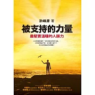 被支持的力量：最堅實溫暖的人脈力 (電子書)