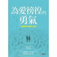 為愛徬徨的勇氣：阿德勒的幸福方法論 (電子書)