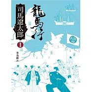 龍馬行(一) (電子書)