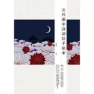 五代兩宋詩詞信手拈來 (電子書)