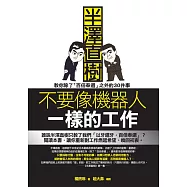 不要像機器人一樣的工作：半澤直樹教你除了「百倍奉還」之外的30件事 (電子書)