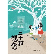 二十封想念 (電子書)