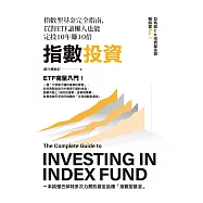 指數投資：指數型基金完全指南，買對ETF讓懶人也能定投10年賺10倍 (電子書)
