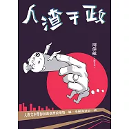 人渣干政：人渣文本帶你前進臺灣政壇第一線，坐擁海景第一排 (電子書)