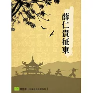 薛仁貴征東 (電子書)