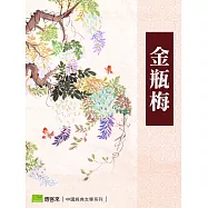 金瓶梅 (電子書)