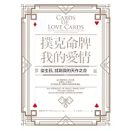 撲克命牌・我的愛情：從生日，找到我的天作之合 (電子書)