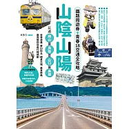 山陰山陽：鐵路周遊券+青春18交通全攻略，玩遍岡山‧鳥取‧山口‧島根──世界遺產、夢幻砂丘、絕景古城、美食祭典，最完整的自由行程規劃 (電子書)