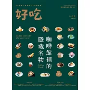 好吃33：Coffee Food!咖啡館裡的隱藏名物 (電子書)