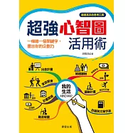 超強心智圖活用術:一條線一個關鍵字，畫出你的企劃力 (電子書)