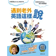 遇到老外英語這樣說 (電子書)