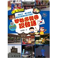 開始遊韓國說韓語 (電子書)