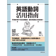英語動詞活用指南：50個非學不可的高頻動詞，讓你英語實力快速倍增! (電子書)