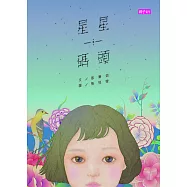 張曼娟文學繪本01：星星碼頭 (電子書)
