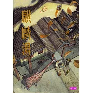 張曼娟文學繪本02：麒麟湯 (電子書)