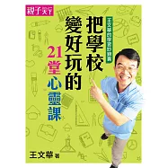 王文華的學習妙錦囊：把學校變好玩的21堂心靈課 (電子書)