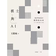 棋士與AI：AlphaGo開啓的未來 (電子書)